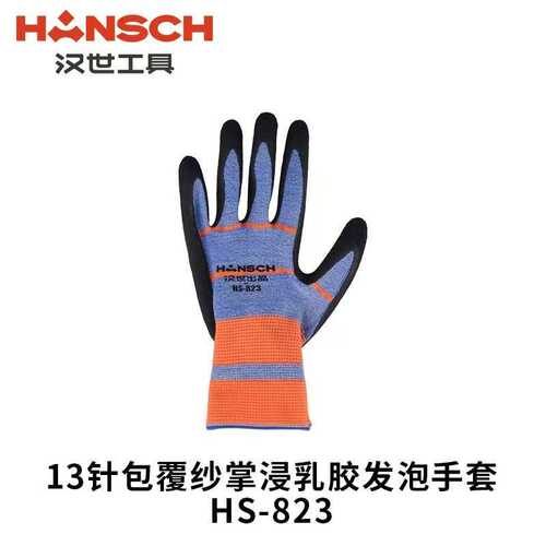 汉世劳保手套12双针包覆纱掌浸乳胶发泡手套