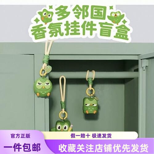 MINISO名创优品多邻国香氛挂件盲盒车载包包挂饰潮玩可爱创意礼物