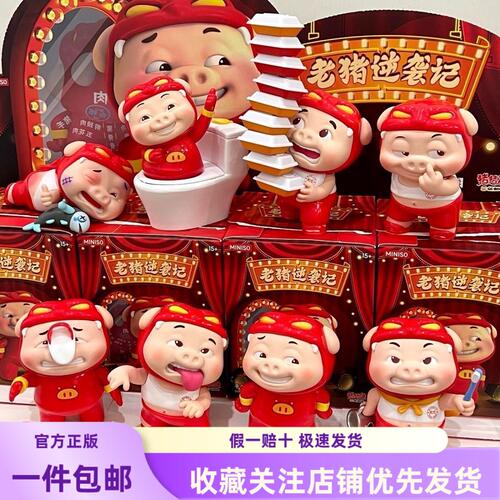 现货MINISO名创优品猪猪侠老猪逆袭记系列盲盒手办摆件搞怪礼物