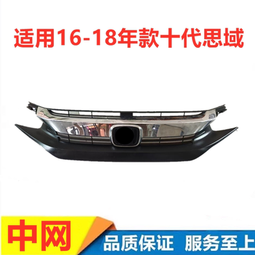 161718年款思域前中网通风网