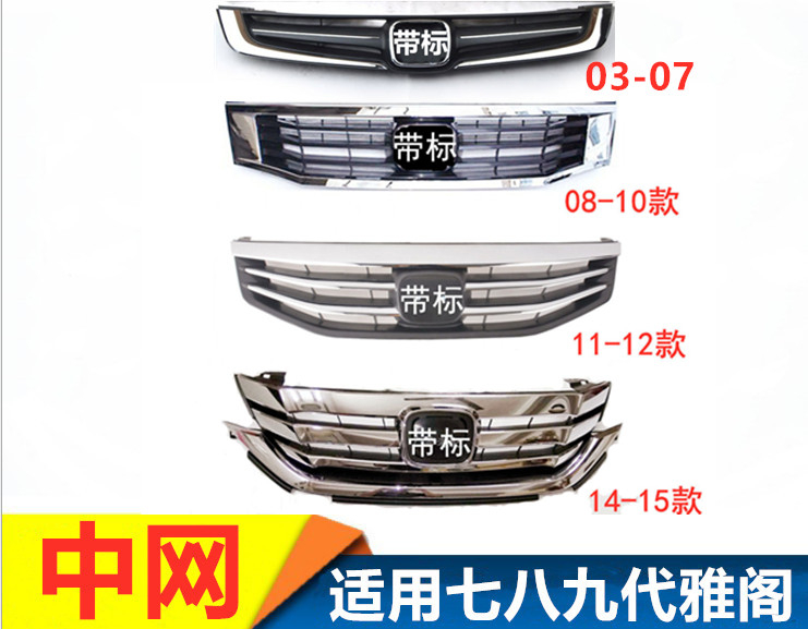 七八九代中网前通风格03-15雅阁