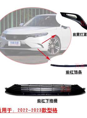 适用于22~23款型格前保险杠下格栅通风网左右侧雾灯罩黑色饰条