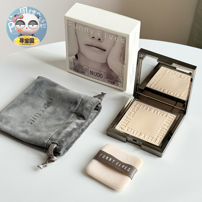 funnyelves方里蜜粉饼控油持久定妆补妆干湿两用柔焦遮瑕防水防汗