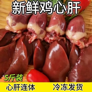 5斤装【鸡心肝一体】新鲜冷冻鸡心肝心肝连体鸡肝生鸡心肝食用级