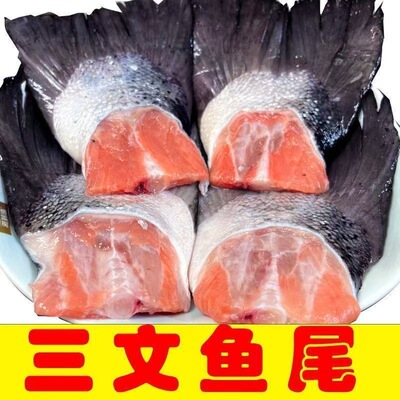 三文鱼尾新鲜冷冻三文鱼尾巴三文鱼肉三文鱼块三文鱼尾