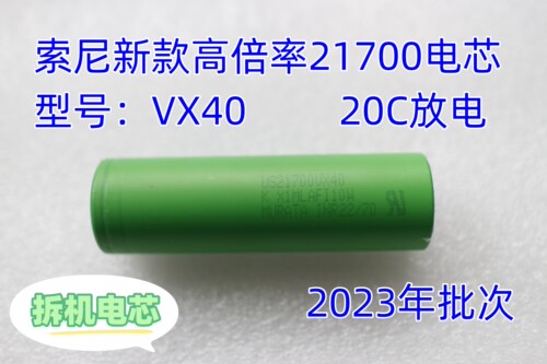 适用拆机索尼全极耳21700 VX40 20C高倍率动力21700锂电池超VTC6A