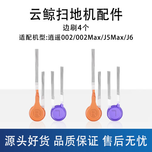 云鲸J6J5max002Max边刷配件