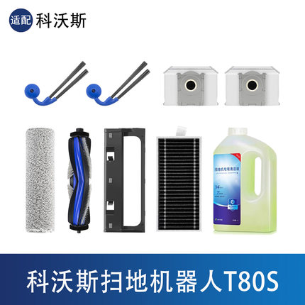 适配科沃斯T80S扫地机器人配件滚筒拖布尘袋边滚刷滤网清洁液耗材
