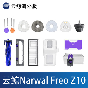 NarwalFreoZ10扫地机器人配件