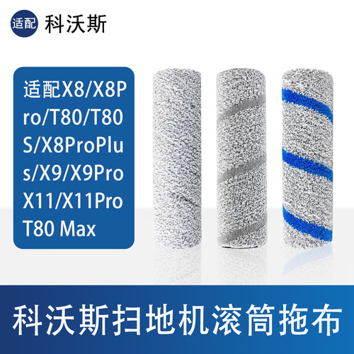 科沃斯t80/x8/x9/x11滚筒拖布