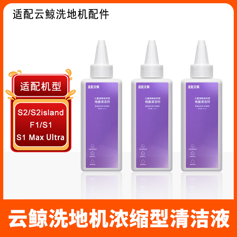 适配云鲸洗地机S2 S2Island S1 S1Max Ultra F1清洁液剂配件耗材