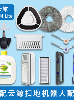 配云鲸J4/J4Lite扫地机器人配件拖布尘袋滤网滚主刷罩盖板清洁剂
