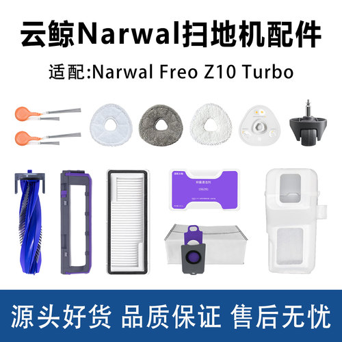 NarwalFreoZ10Turbo配件耗材