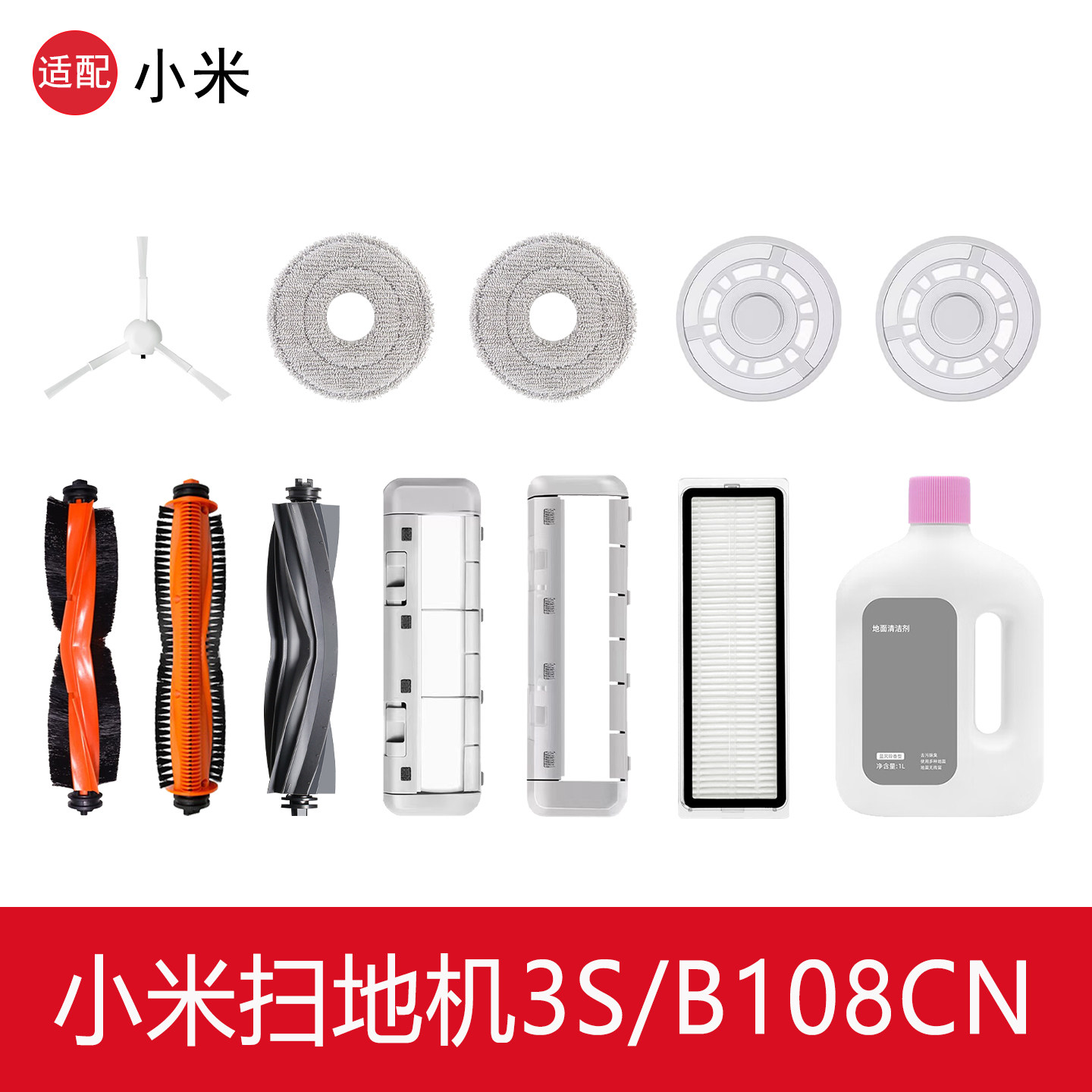 小米米家3S扫地机器人B108CN配件