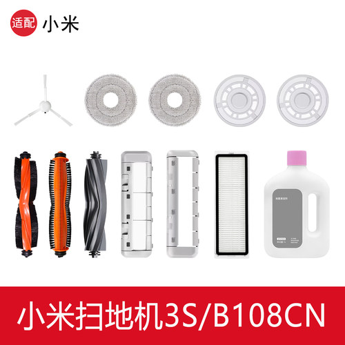 小米米家3S扫地机器人B108CN配件