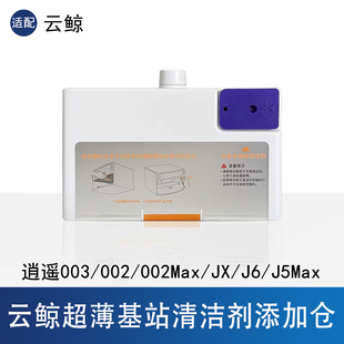 配云鲸J5MaxJ6JX逍遥002/003扫地机器人配件清洁剂添加仓盒子耗材
