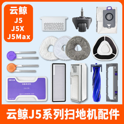 配云鲸J5扫地机器人MAX配件X清洁剂拖布集尘袋滤网滚刷万向轮耗材