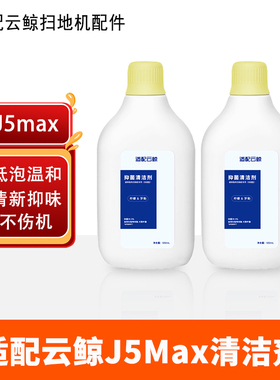 配云鲸j5max清洁剂扫地机器人配件集尘袋拖布滤网滚刷清洗液耗材