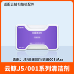 配云鲸J5清洁剂逍遥001Max扫地机器人配件集尘袋尘盒滤网滚刷耗材