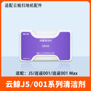 配云鲸J5清洁剂逍遥001Max扫地机器人配件集尘袋尘盒滤网滚刷耗材
