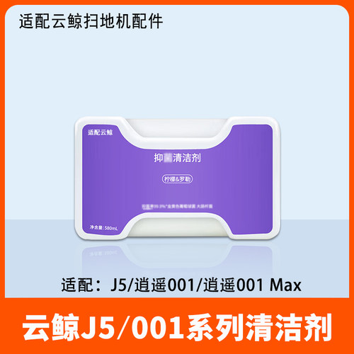 云鲸J5清洁剂001集尘袋尘盒滤网