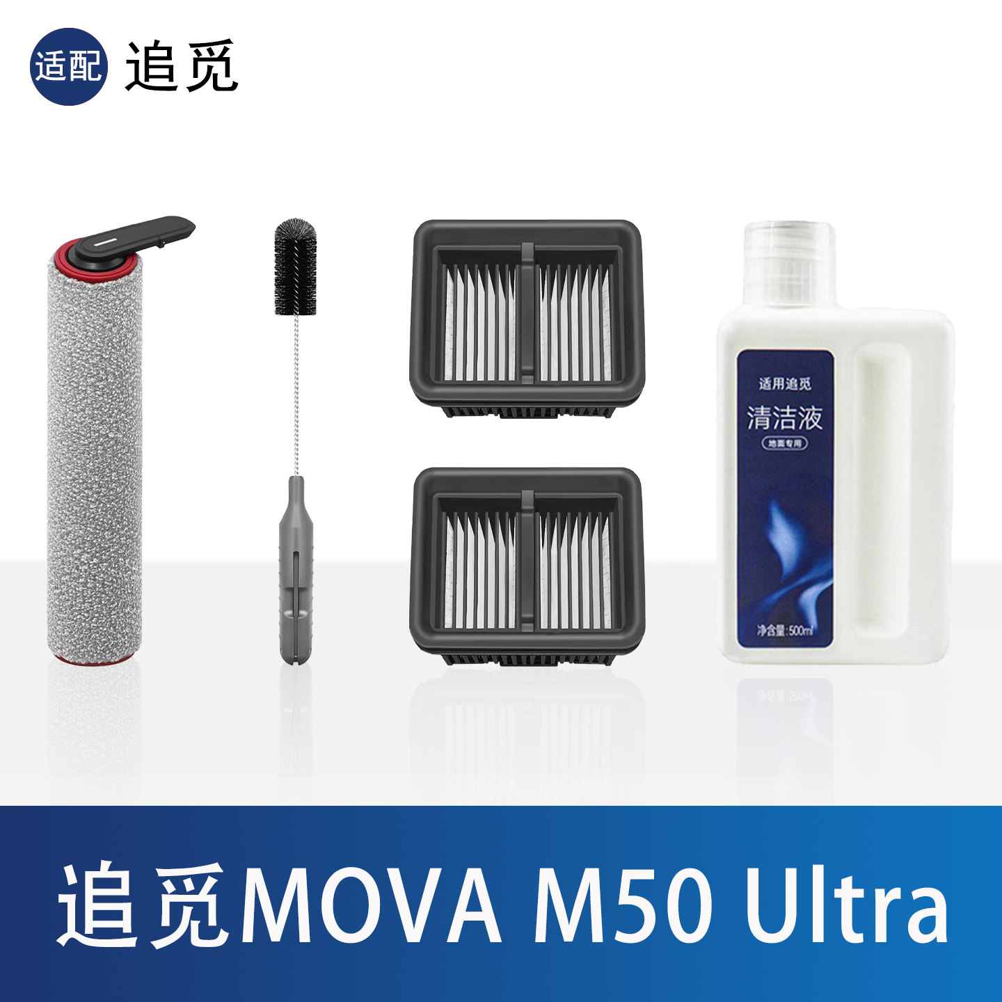 适配追觅Mova M50 Ultra洗地机配件滚筒拖布滚刷滤网芯清洁液耗材
