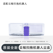 R10 配云鲸J5尘盒扫地机器人配件J4系列 逍遥001 K1滤网拖布耗材