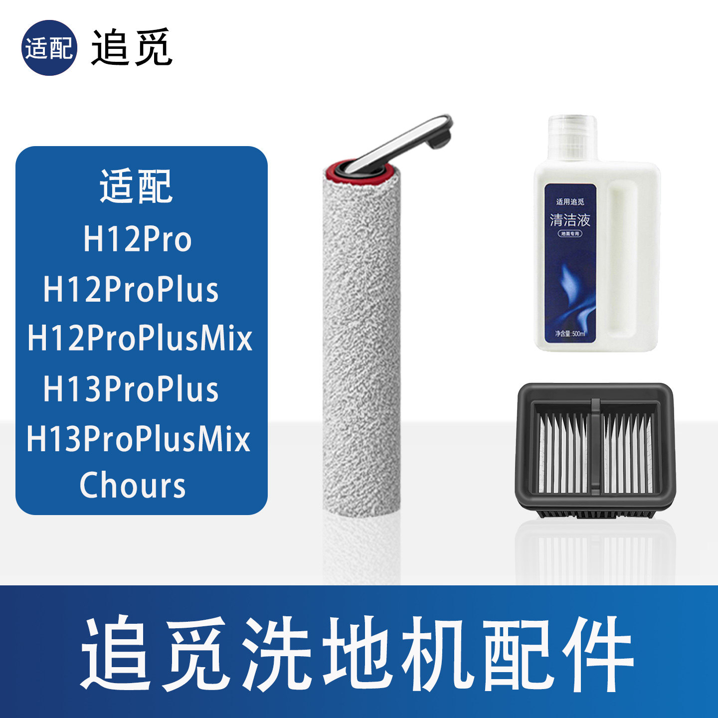 追觅H12ProPlusH13ProPlus配件