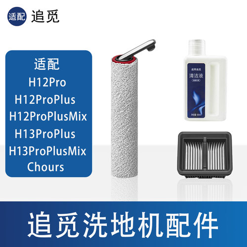 追觅H12ProPlusH13ProPlus配件