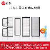 配石头滤网G10SG20P10 Plus耗材 Ultra Pro扫地机器人配件P20 Pro