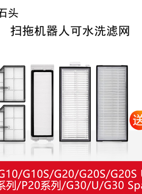 配石头滤网G10SG20P10 Pro扫地机器人配件P20 Pro Ultra Plus耗材