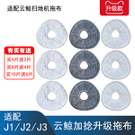 云鲸J1J2J3扫拖机器人配件拖布拖把头拖地替换抹布一二三代耗材