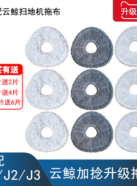 配云鲸J1J2J3J4J5扫拖机器人001配件拖布拖把头替换清洁抹布耗材