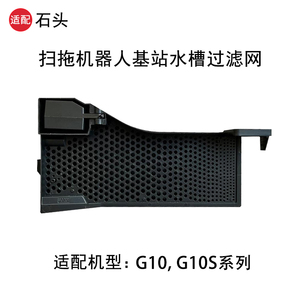 适配石头扫地机器人G10 G10S水槽滤网基站卡槽水洗支架过滤糟配件