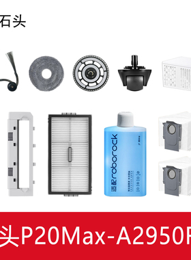 配石头P20Max扫地机器人配件抹拖布边滚刷盖板尘袋滤网清洁液耗材