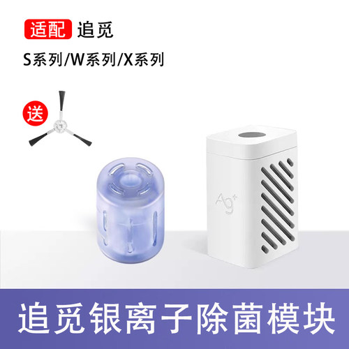 追觅银离子除菌模块配件耗材