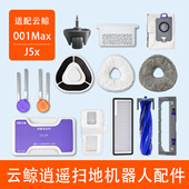 配云鲸逍遥001max扫地机器人J5x配件清洁剂拖布滚刷滤网尘袋耗材