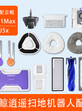 配云鲸逍遥001max扫地机器人J5x配件清洁剂拖布滚刷滤网尘袋耗材