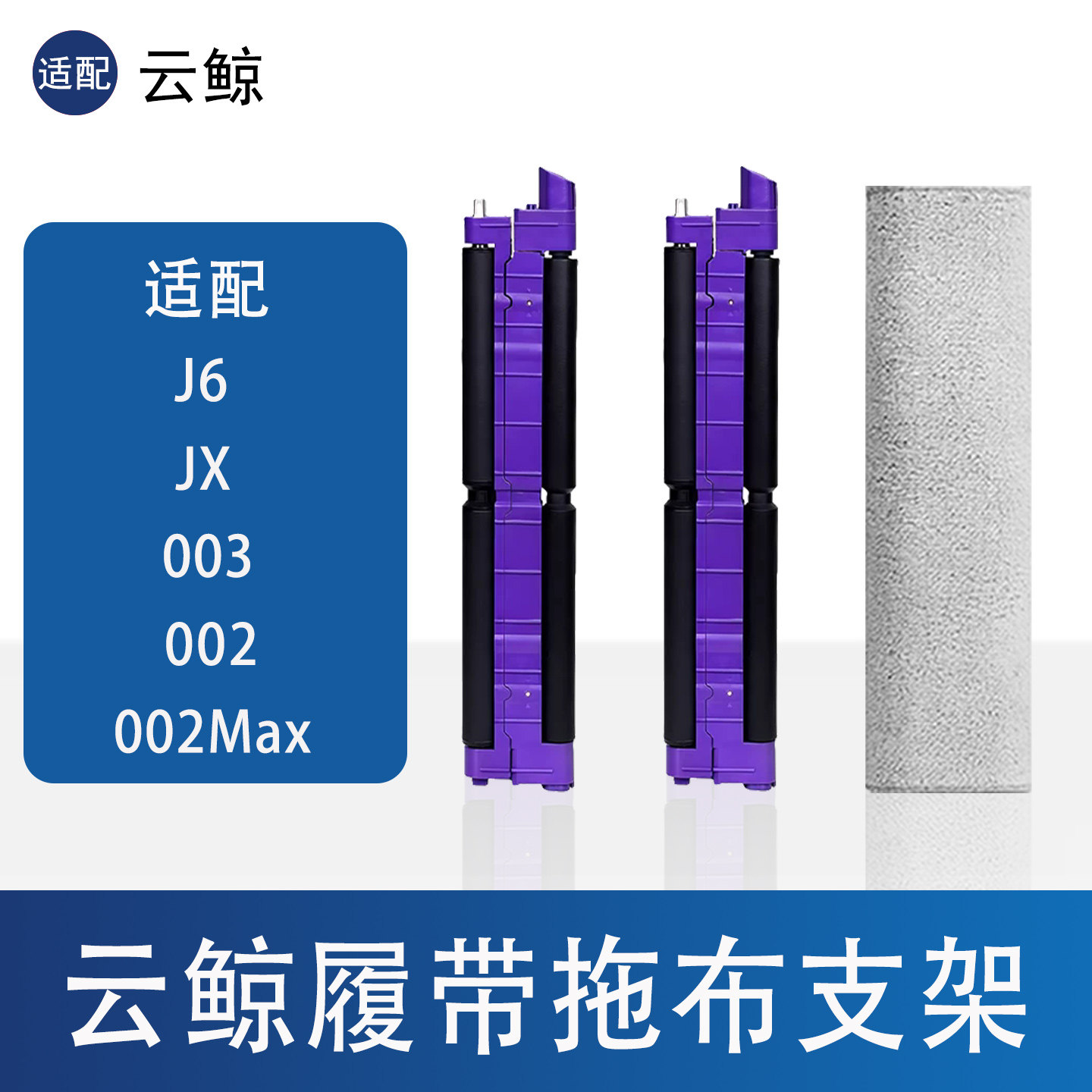 云鲸履带拖布支架配件清洁剂耗材
