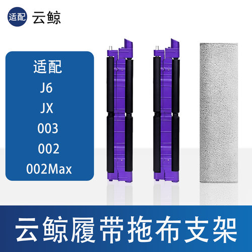 云鲸履带拖布支架配件清洁剂耗材