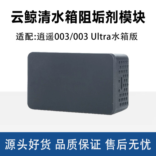 云鲸003ultra清水箱阻垢剂模块