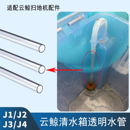 适配云鲸扫地机器人配件清水箱透明水管过滤绵软管海绵耗材