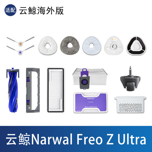 云鲸NarwalFreoZUltra配件