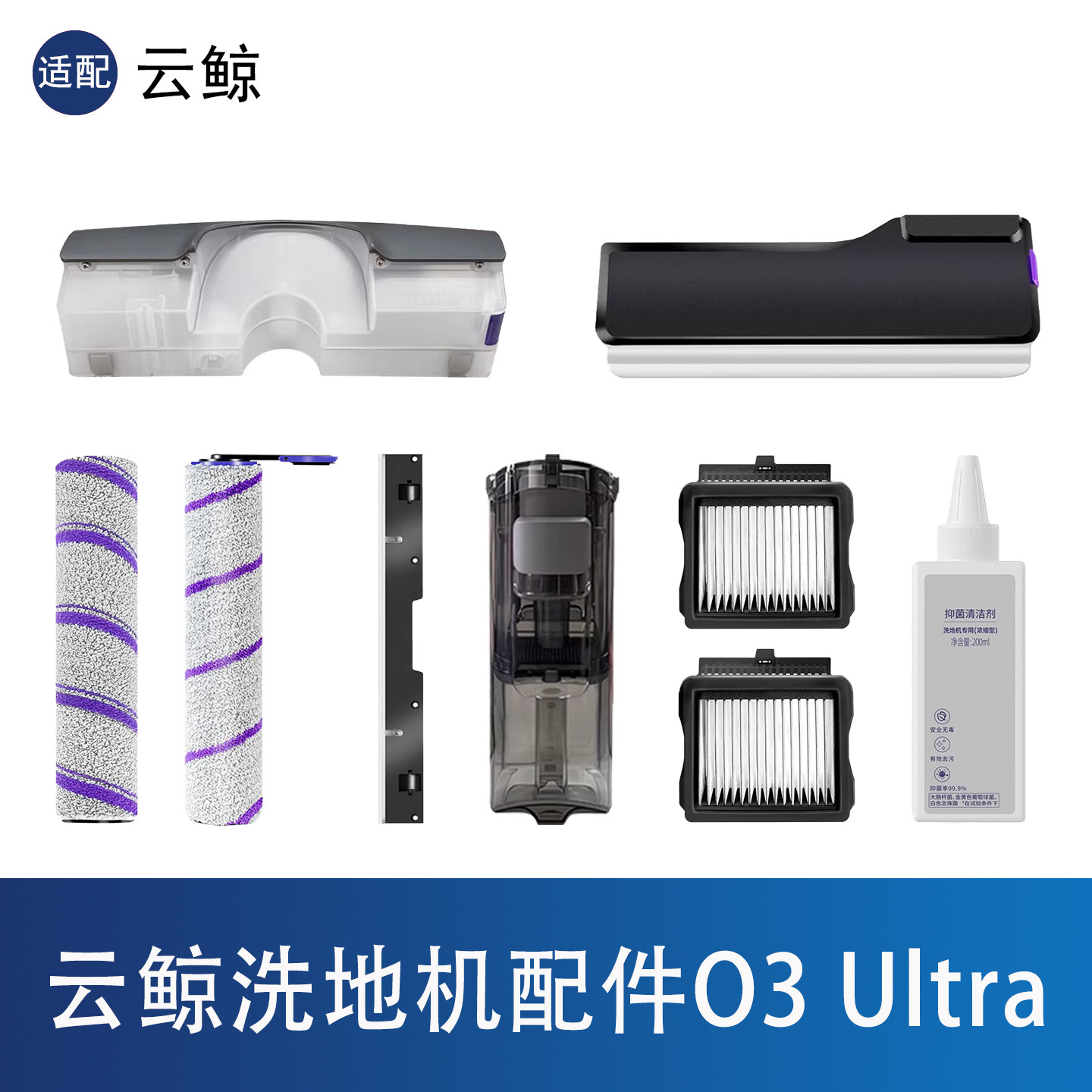 适配云鲸O3 Ultra洗地机配件滤网水箱刮水条滚筒拖布清洁剂耗材,生活电器,洗地机配件/耗材,淘宝优惠券,粉丝福利购,淘宝优惠卷