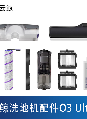 适配云鲸O3 Ultra洗地机配件滤网水箱刮水条滚筒拖布清洁剂耗材