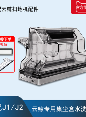 配云鲸J1J2配件扫拖机器人尘盒滤网拖布抹布清洁剂边刷头模块耗材