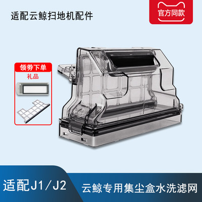 云鲸J1J2尘盒配件过滤网抹拖布