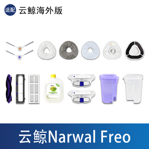 云鲸NarwalFreo扫地机器人配件