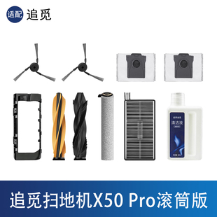 适配追觅X50Pro滚筒扫地机器人配件拖布滤网边滚刷尘袋清洁剂耗材