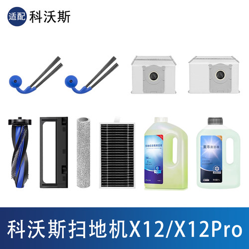 科沃斯X12/X12Pro扫地机器人配件